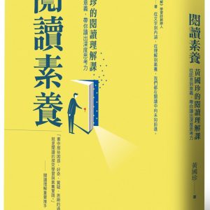閱讀素養：黃國珍的閱讀理解課，從訊息到意義，帶你讀出深度思考力