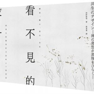 看不見的設計：禪思、觀心、留白、共生，與當代庭園設計大師的65則對話