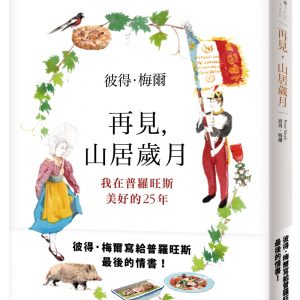 再見，山居歲月：我在普羅旺斯美好的25年