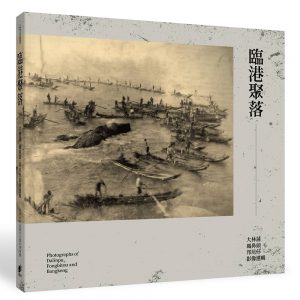 臨港聚落：大林蒲‧鳳鼻頭‧邦坑仔影像選輯