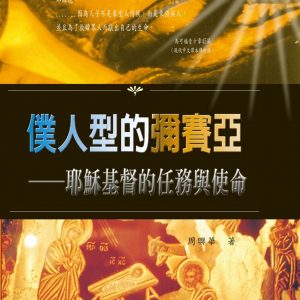 僕人型的彌賽亞（精裝）：耶穌基督的任務與使命
