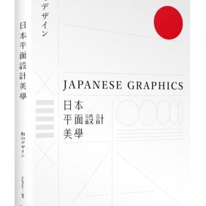 日本平面設計美學：關鍵人事物、超譯過去與未來的理念與案例