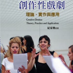 創作性戲劇：理論、實作與應用