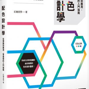 配色設計學：從理論到應用，零基礎的入門指南