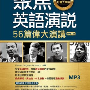 聚焦英語演說：56篇偉大演講【新增二版】（25K彩圖英漢對照+全文音檔MP3【多篇為史料音檔，原音重現】）