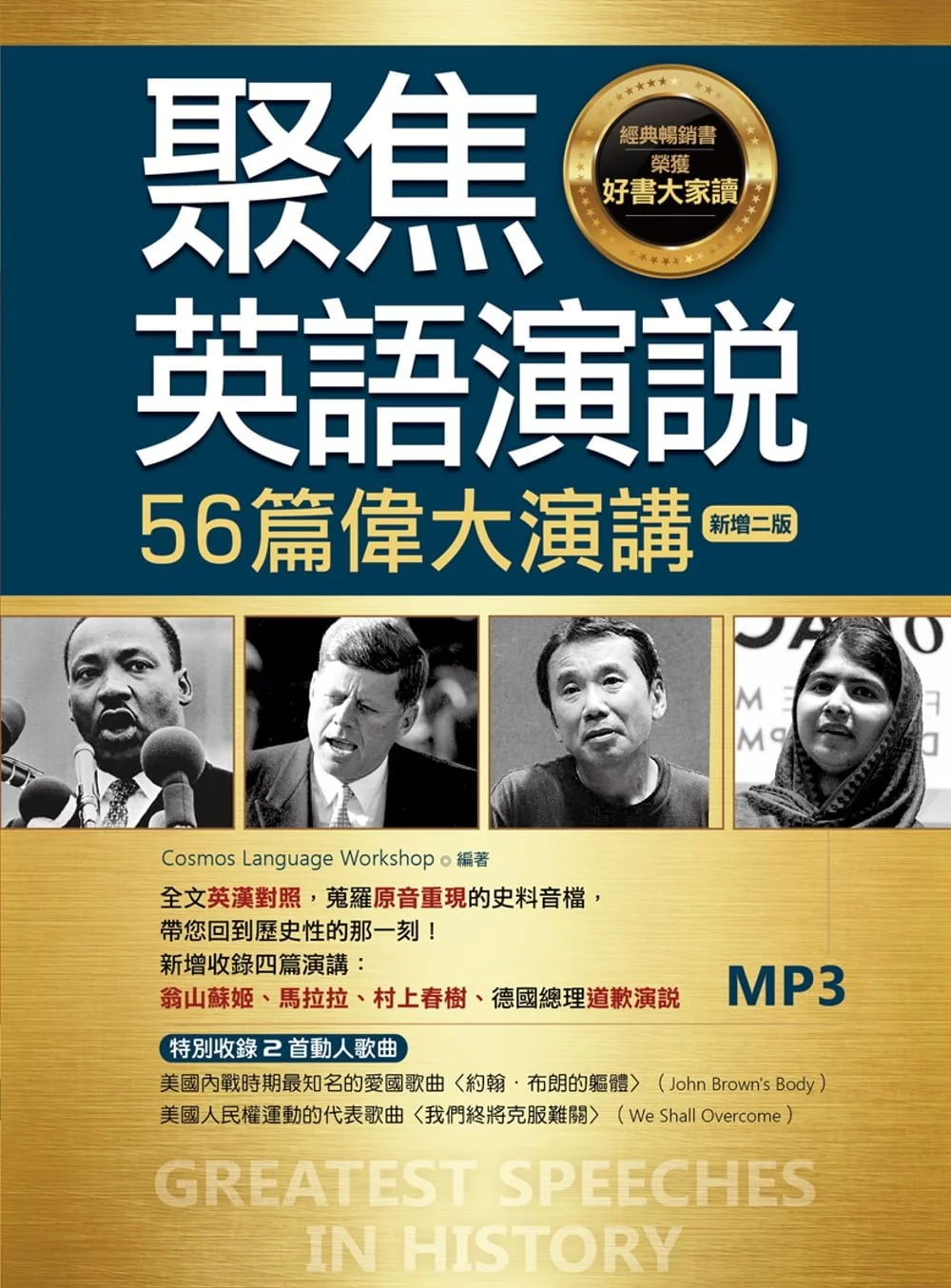 聚焦英語演說：56篇偉大演講【新增二版】（25K彩圖英漢對照+全文音檔MP3【多篇為史料音檔，原音重現】）