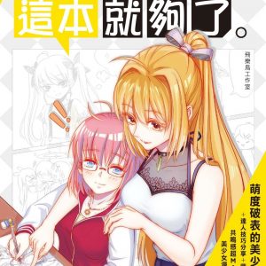 美少女漫畫入門，這本就夠了！