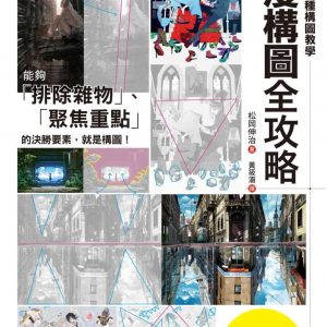 動漫構圖全攻略：4大類型、37種構圖教學，聚焦主角、創造動態，打造畫面決勝點！