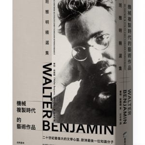機械複製時代的藝術作品：班雅明精選集