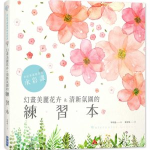 拿起筆就能畫的水彩課：幻畫美麗花卉&清新氛圍的練習本