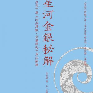 星河金銀秘解：《星宗》與《河洛理數‧金鎖銀匙》用法秘解