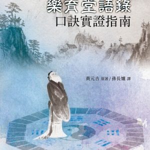 樂育堂語錄口訣實證指南