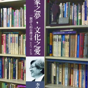國家之夢，文化之愛：一個詩人的台灣守望2017～2018