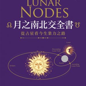 月之南北交全書：從占星看今生業力之路
