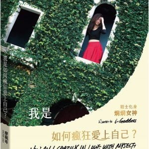 我是如何瘋狂愛上自己？