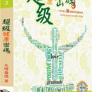 超級健康密碼（增訂版）
