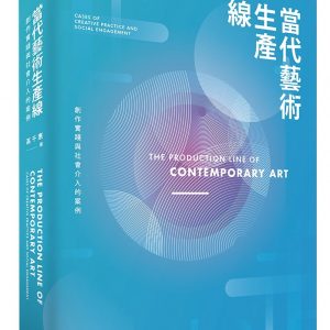 當代藝術生產線：創作實踐與社會介入的案例