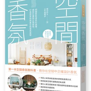 空間香氛：把握香氛道具的選擇、擺放位置與正確使用，打造居家與商業空間香氛美學