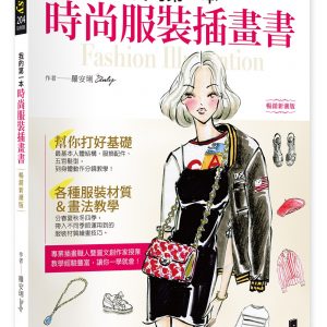 我的第一本時尚服裝插畫書（暢銷新潮版）