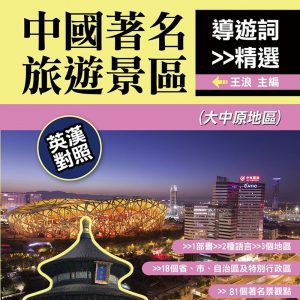 中國著名旅遊景區導遊詞精選：英漢對照（大中原地區）