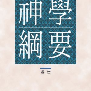神學綱要（7）