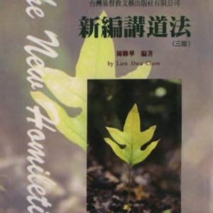 新編講道法（3版）