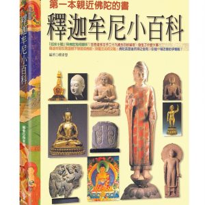 釋迦牟尼小百科