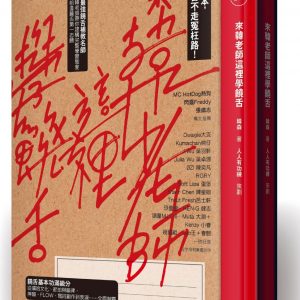 來韓老師這裡學饒舌：有了這一本，讓你饒舌不走冤枉路！