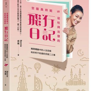 空服員邦妮 從杜拜出發的飛行日記：揭開機艙中的人生百態和你所不知道的空姐二三事