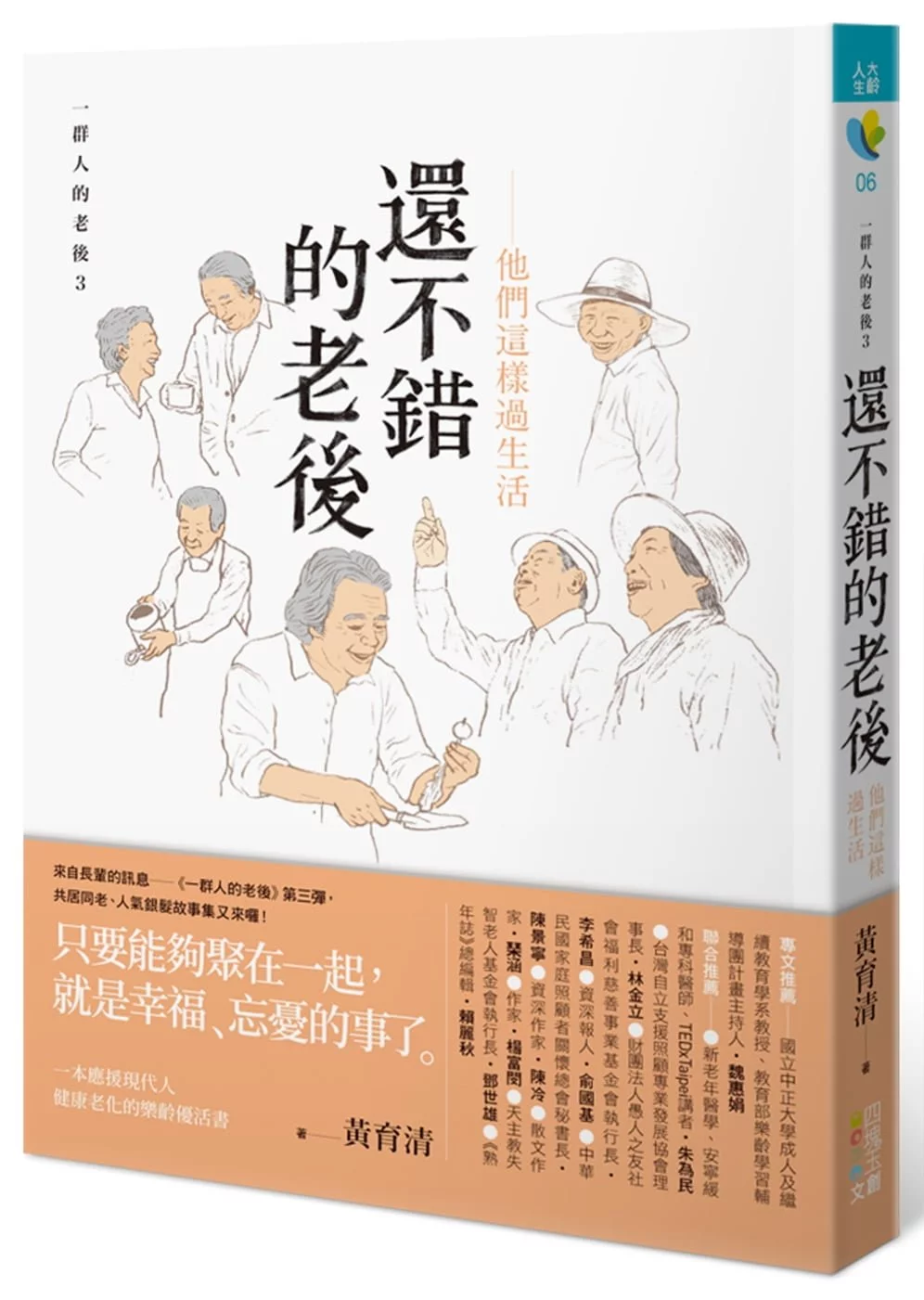 還不錯的老後：他們這樣過生活：一群人的老後3