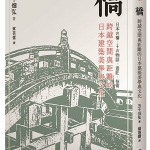橋：跨越空間與距離的日本建築美學與文化