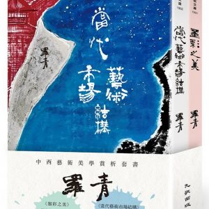 羅青中西藝術美學賞析套書（墨彩之美＋當代藝術市場結構）