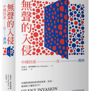 無聲的入侵：中國因素在澳洲
