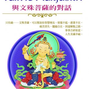 Talk to Manjushri 與文殊菩薩的對話