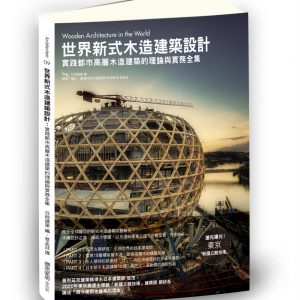 世界新式木造建築設計：實踐都市高層木造建築的理論與實務全集