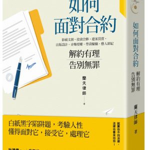 如何面對合約：解約有理告別無罪