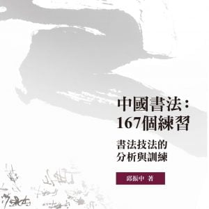 中國書法：167個練習：書法技法的分析與訓練