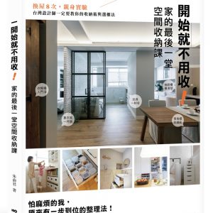 一開始就不用收！家的最後一堂空間收納課：換屋8次，親身實驗，台灣設計師一定要教你的收納術與選櫃法！（暢銷增訂版）