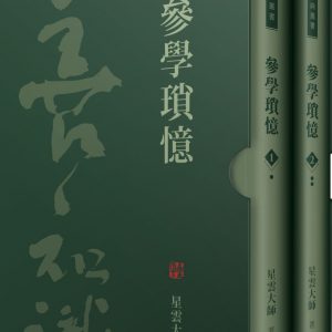參學瑣憶(全套2冊)