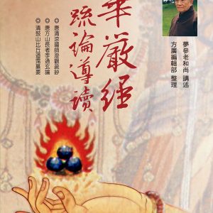 華嚴經疏論導讀（二版）