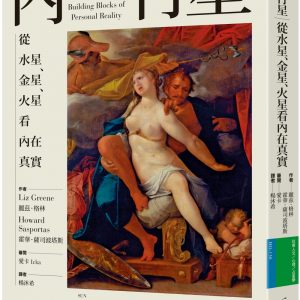 內行星：從水星、金星、火星看內在真實