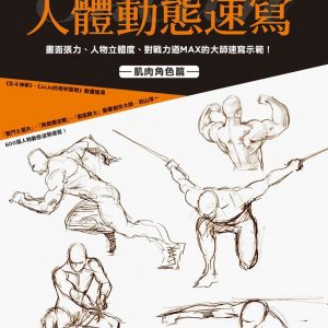 動畫師羽山淳一的人體動態速寫