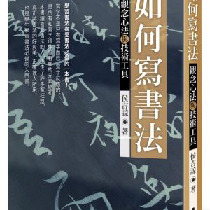 如何寫書法：觀念心法與技術工具