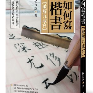 如何寫楷書：破解「九成宮」