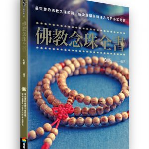 佛教念珠全書