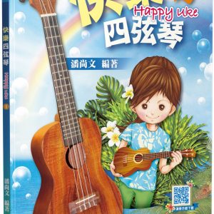 快樂四弦琴１（三版）