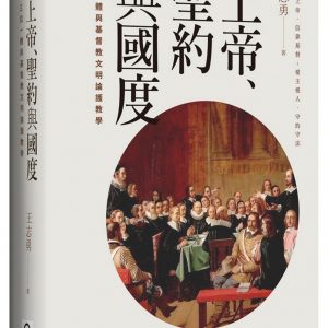 上帝、聖約與國度（精裝）：三位一體與基督教文明論護教學
