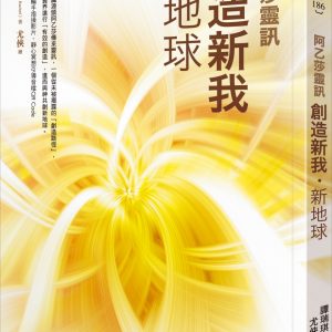 創造新我‧新地球【阿乙莎靈訊】