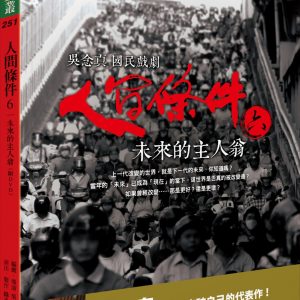 人間條件6：未來的主人翁 (附完整版DVD)
