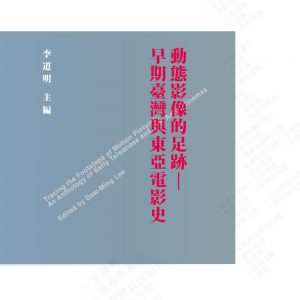 動態影像的足跡：早期臺灣與東亞電影史